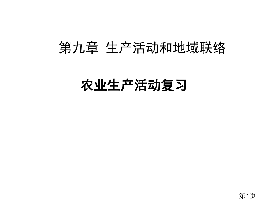 高三地理一轮复习之农业省名师优质课赛课获奖课件市赛课一等奖课件.ppt_第1页