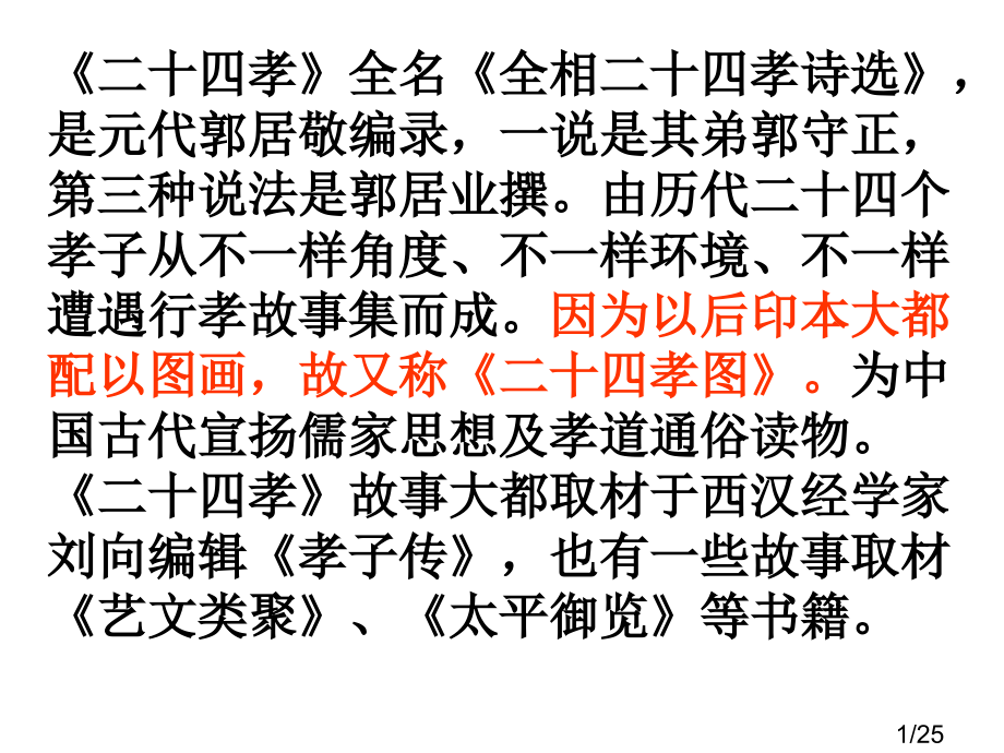 二十四孝图古诗文省名师优质课赛课获奖课件市赛课百校联赛优质课一等奖课件.ppt_第1页