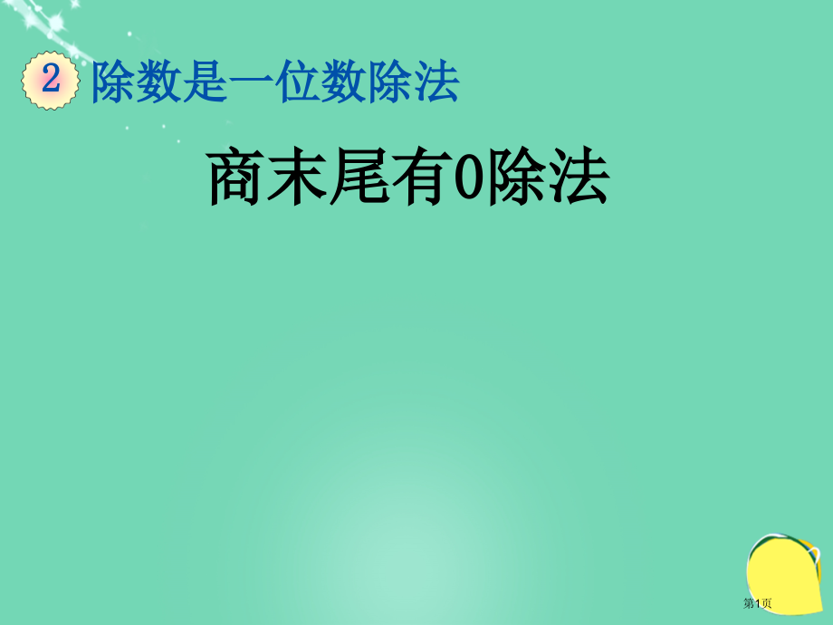 商末尾有0的除法市名师优质课比赛一等奖市公开课获奖课件.pptx_第1页