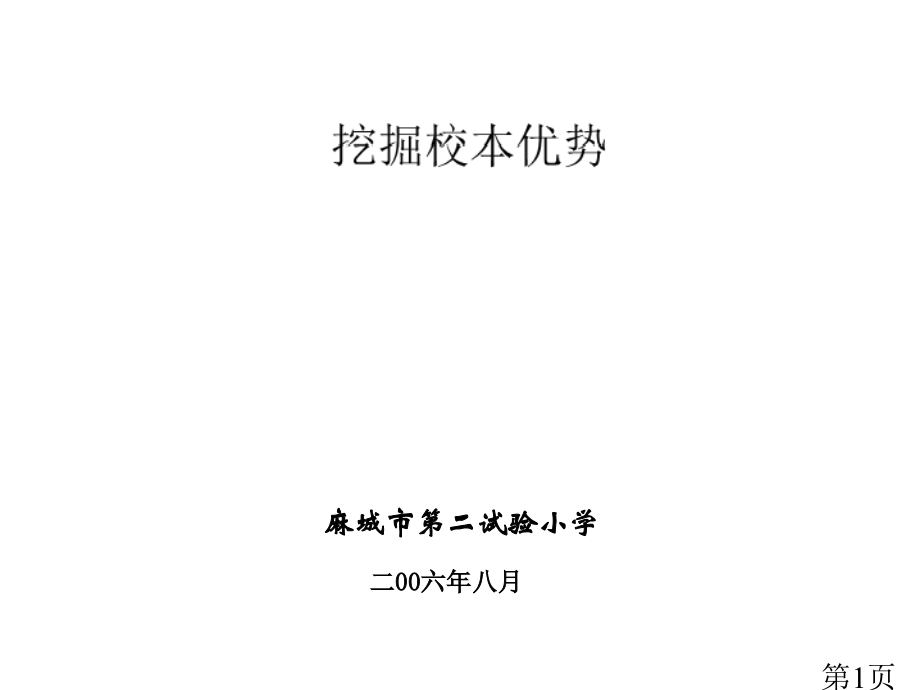 麻城市第二实验小学省名师优质课获奖课件市赛课一等奖课件.ppt_第1页