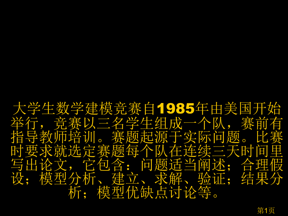 09吉林大学数学建模培训省名师优质课赛课获奖课件市赛课一等奖课件.ppt_第1页