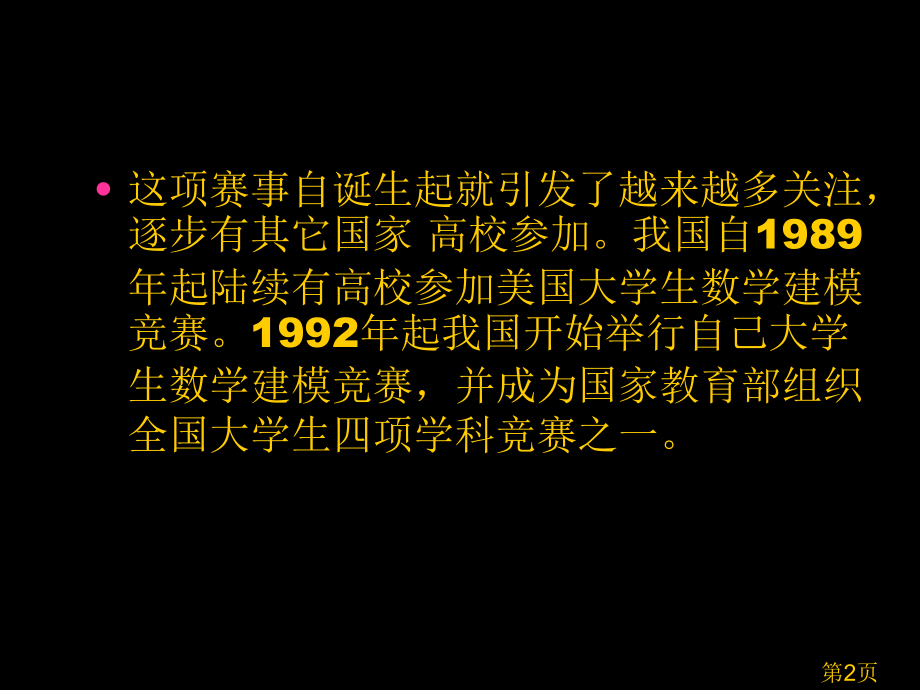 09吉林大学数学建模培训省名师优质课赛课获奖课件市赛课一等奖课件.ppt_第2页