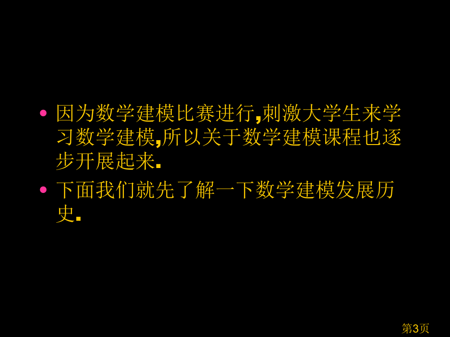 09吉林大学数学建模培训省名师优质课赛课获奖课件市赛课一等奖课件.ppt_第3页