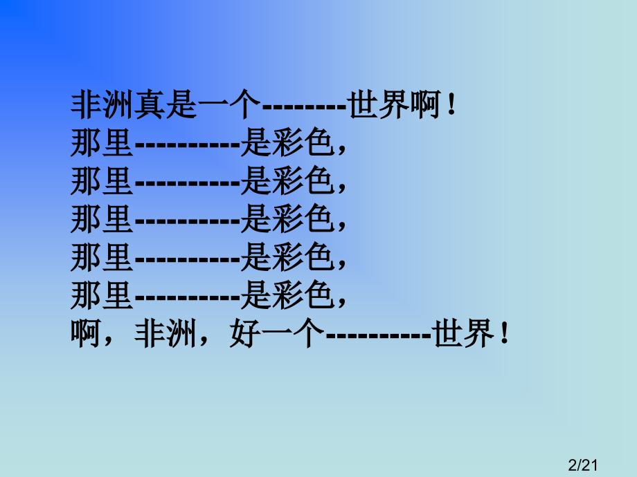 鲁教版五年级语文上册课件彩色的非洲3市公开课获奖课件省名师优质课赛课一等奖课件.ppt_第2页