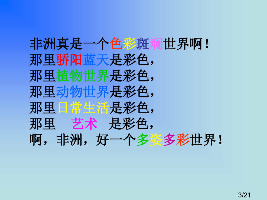 鲁教版五年级语文上册课件彩色的非洲3市公开课获奖课件省名师优质课赛课一等奖课件.ppt_第3页