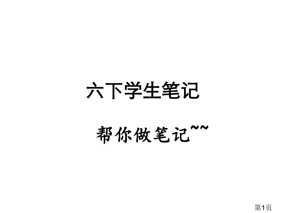 鲁教版六年级下册英语知识点总结省名师优质课获奖课件市赛课一等奖课件.ppt_第1页