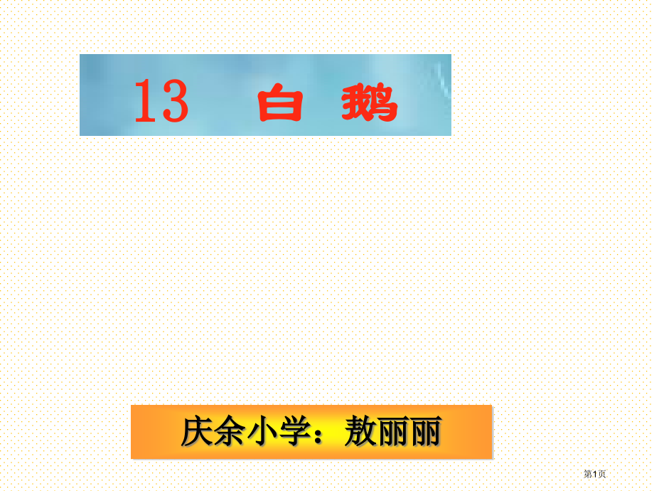 13白鹅市名师优质课比赛一等奖市公开课获奖课件.pptx_第1页