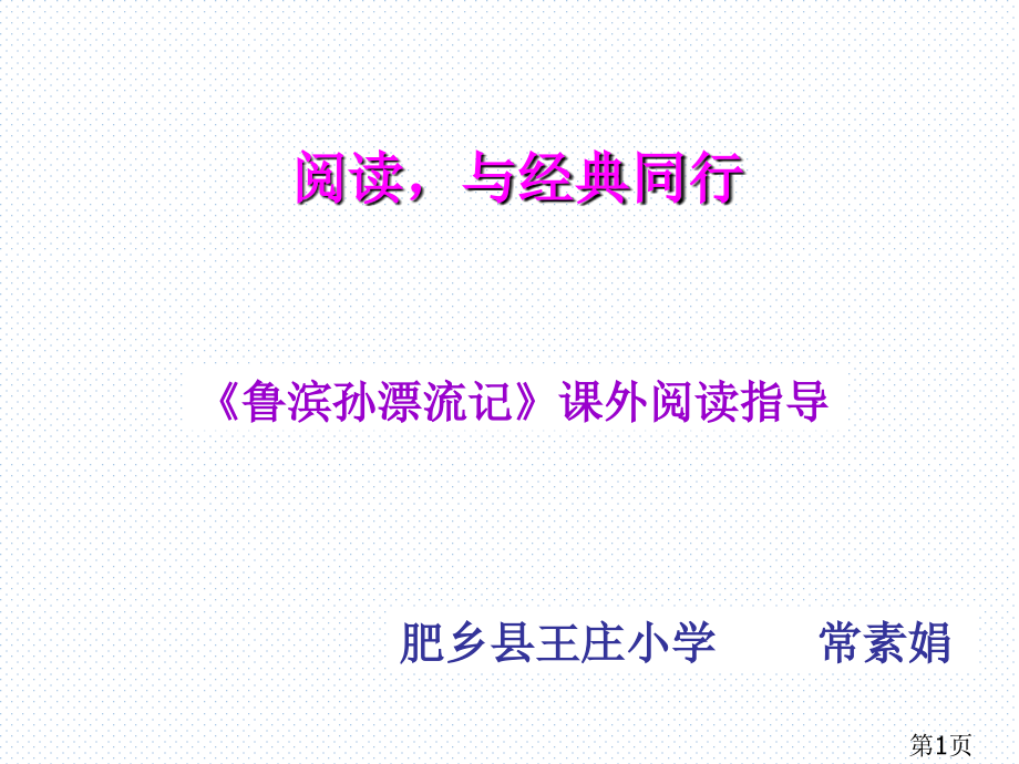 鲁滨逊漂流记阅读指导课..省名师优质课获奖课件市赛课一等奖课件.ppt_第1页