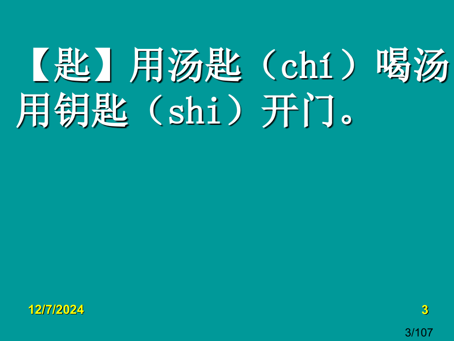 高考语文复习：在语境中辨别字音省名师优质课赛课获奖课件市赛课一等奖课件.ppt_第3页