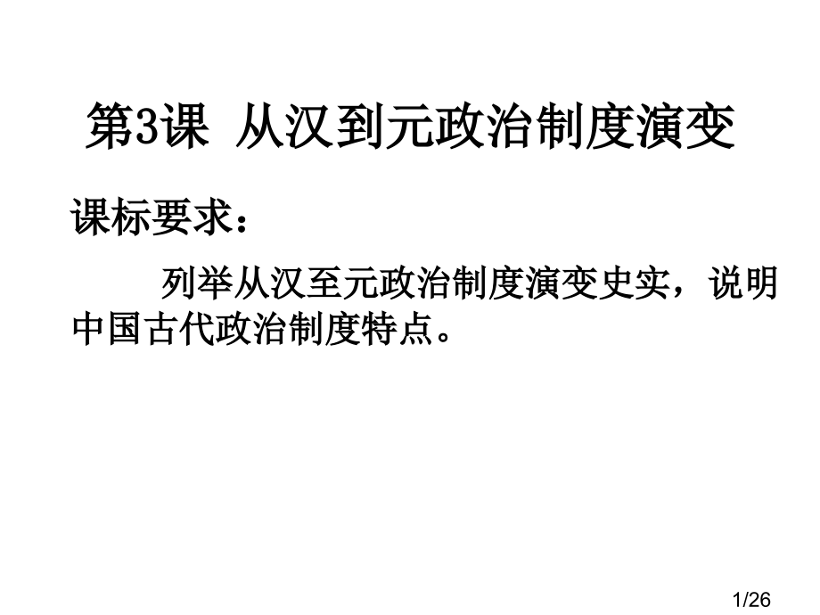 高中历史必修1第三课市公开课一等奖百校联赛优质课金奖名师赛课获奖课件.ppt_第1页