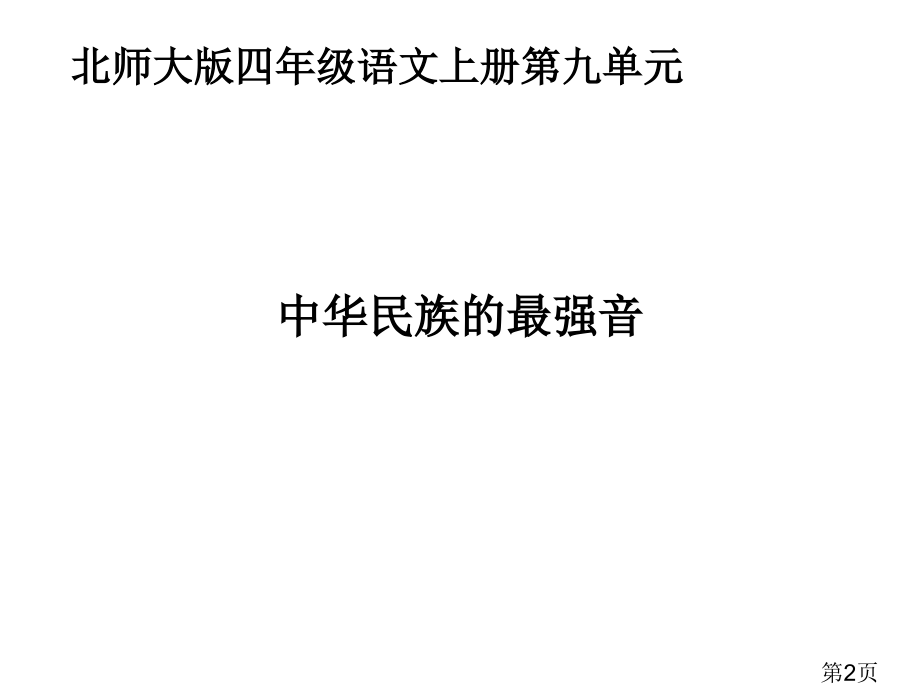 (北京版)五年级语文上册1-中华民族的最强音-2省名师优质课赛课获奖课件市赛课一等奖课件.ppt_第2页