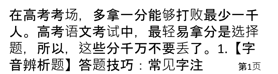 高考语文选择题靠技巧拿满分名师优质课获奖市赛课一等奖课件.ppt_第1页