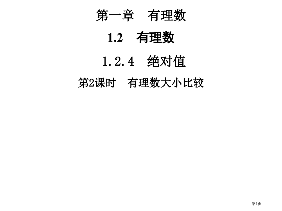 1.21.2.4有理数的大小比较市公开课一等奖省优质课赛课一等奖课件.pptx_第1页