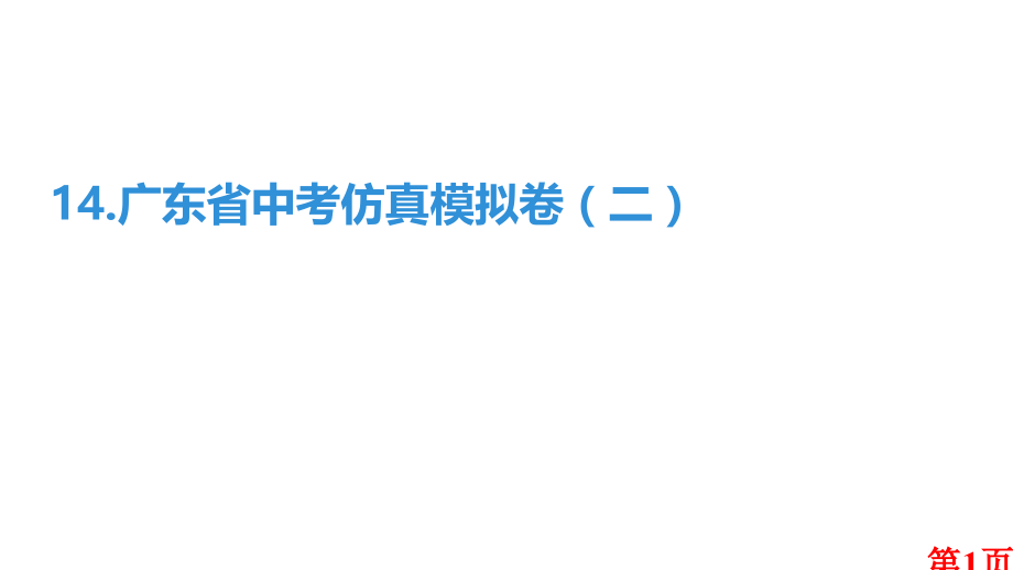 14.广东省中考仿真模拟卷二名师优质课获奖市赛课一等奖课件.ppt_第1页