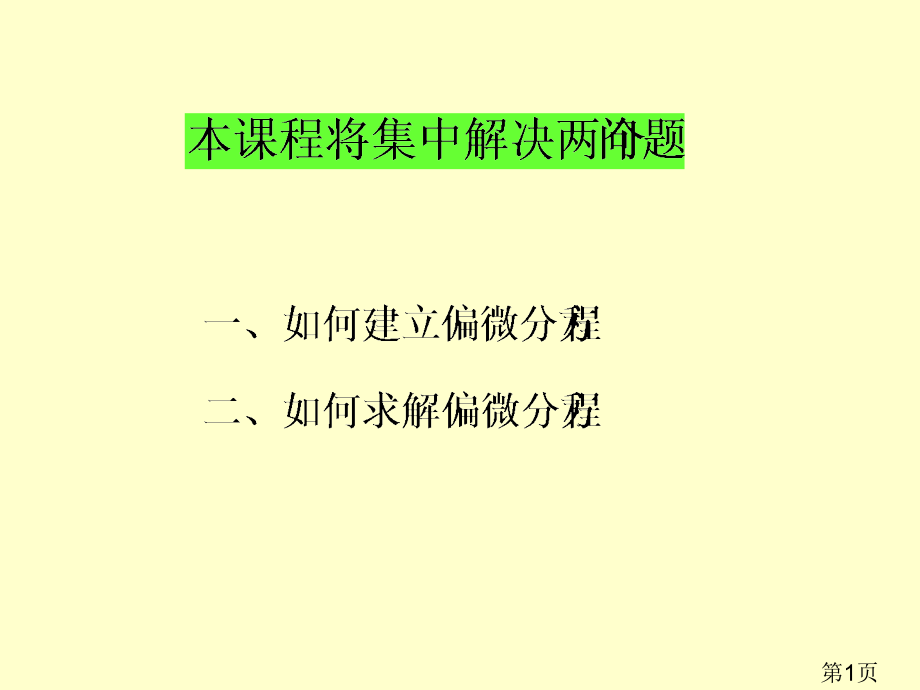 1.数理方程中典型方程和定解条件的推导省名师优质课赛课获奖课件市赛课一等奖课件.ppt_第1页