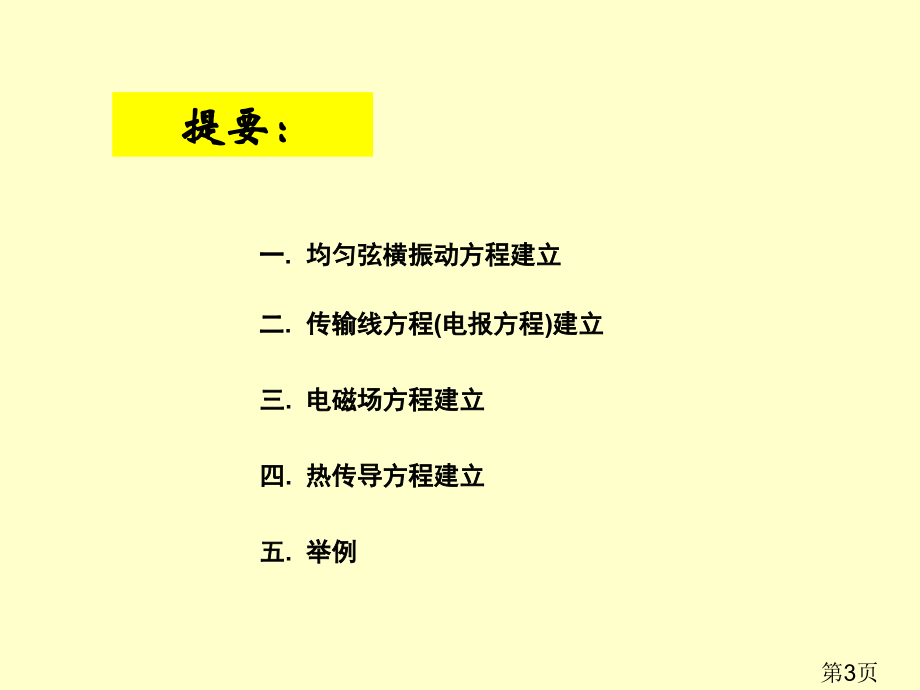 1.数理方程中典型方程和定解条件的推导省名师优质课赛课获奖课件市赛课一等奖课件.ppt_第3页