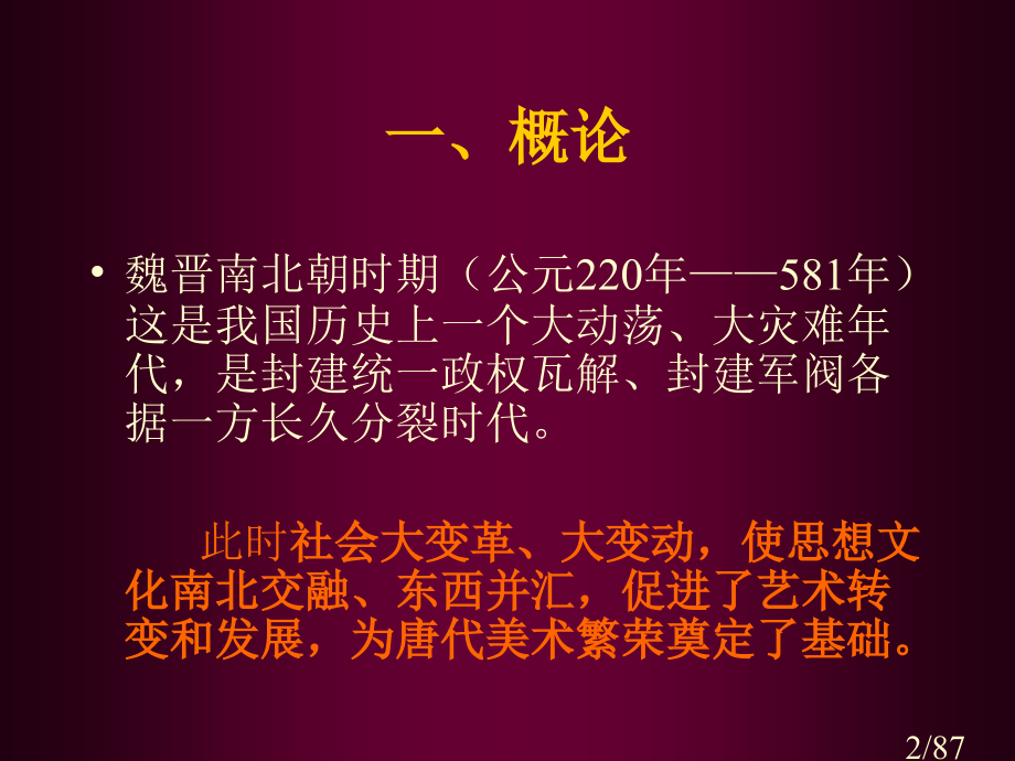 魏晋南北朝美术-中美史04市公开课一等奖百校联赛优质课金奖名师赛课获奖课件.ppt_第2页