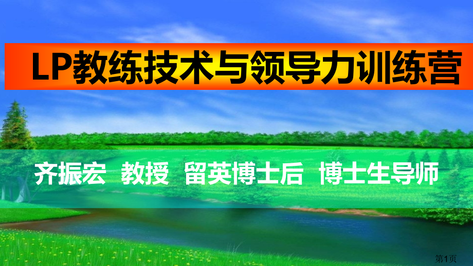 齐振宏《LP教练技术与与领导力训练营》省名师优质课获奖课件市赛课一等奖课件.ppt_第1页