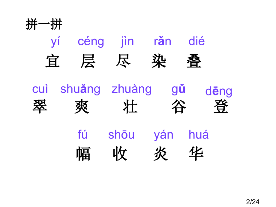 鲁教版二年级上册语文《识字一》省名师优质课赛课获奖课件市赛课一等奖课件.ppt_第2页