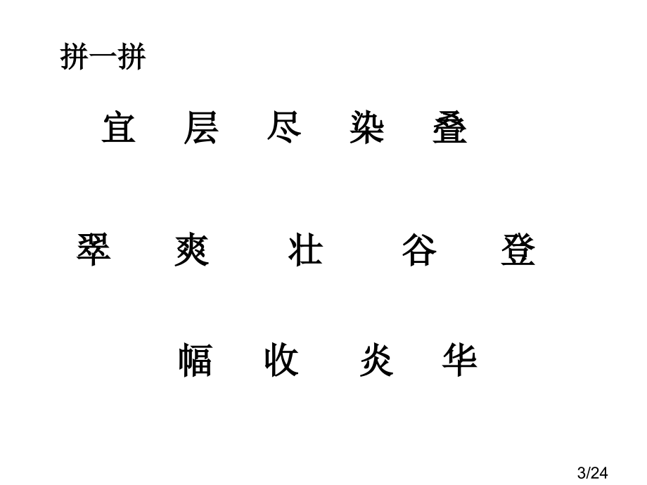 鲁教版二年级上册语文《识字一》省名师优质课赛课获奖课件市赛课一等奖课件.ppt_第3页