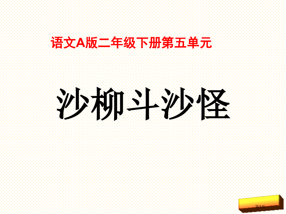 19沙柳斗沙怪市名师优质课比赛一等奖市公开课获奖课件.pptx_第1页