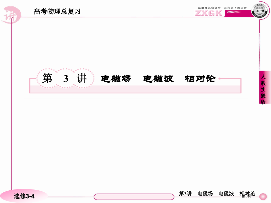 高考物理总复习·人教实验版343市公开课一等奖省优质课赛课一等奖课件.pptx_第3页