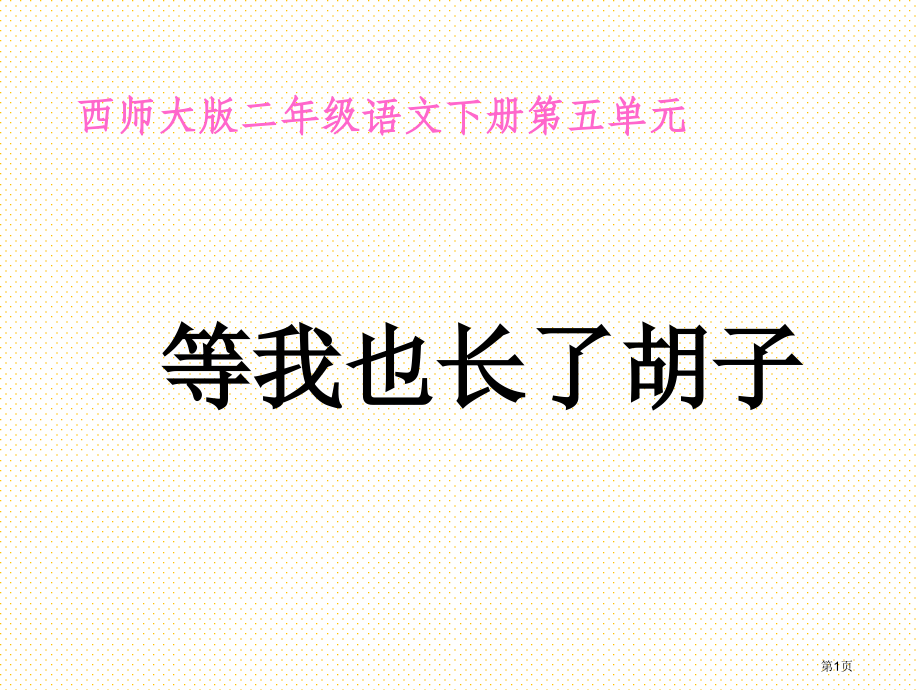 13等我也长了胡子市名师优质课比赛一等奖市公开课获奖课件.pptx_第1页