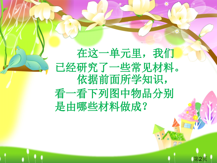 小学科学给身边的材料分类省名师优质课获奖课件市赛课一等奖课件.ppt_第2页