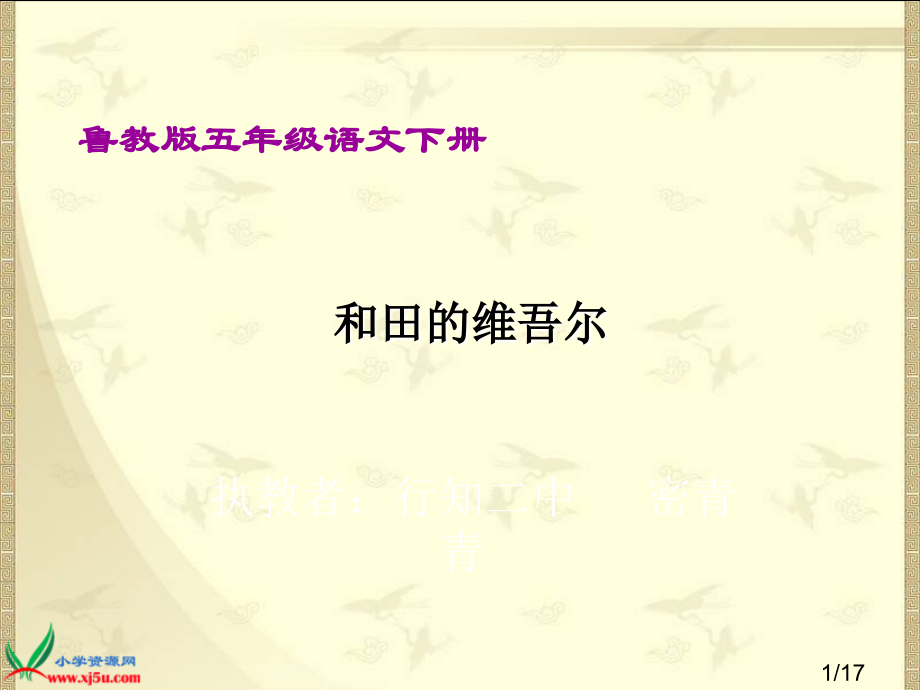 鲁教版语文五年级下册《和田的维吾尔》省名师优质课赛课获奖课件市赛课一等奖课件.ppt_第1页