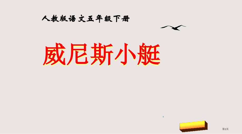 第二十六课威尼斯的小艇市公共课一等奖市赛课金奖课件.pptx_第1页