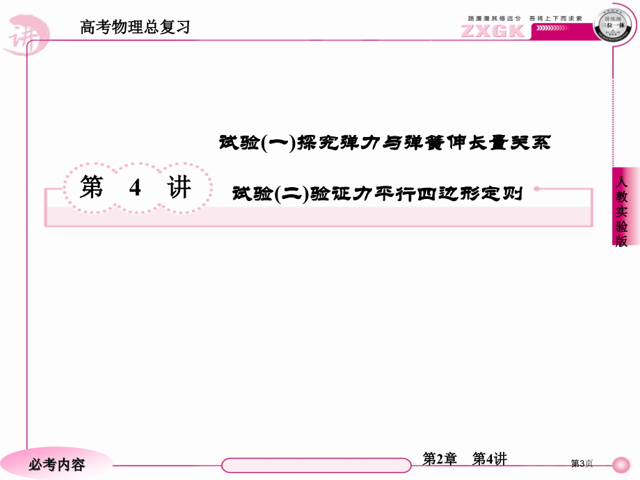 高考物理总复习·人教实验版24市公开课一等奖省优质课赛课一等奖课件.pptx_第3页