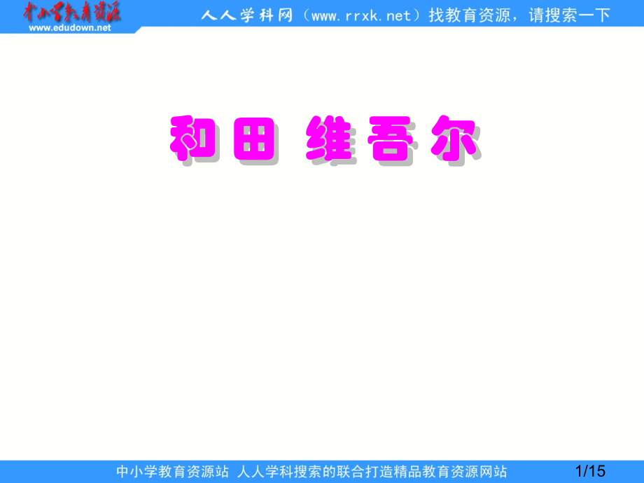 鲁教版五年级下册和田的维吾尔3省名师优质课赛课获奖课件市赛课一等奖课件.ppt_第1页