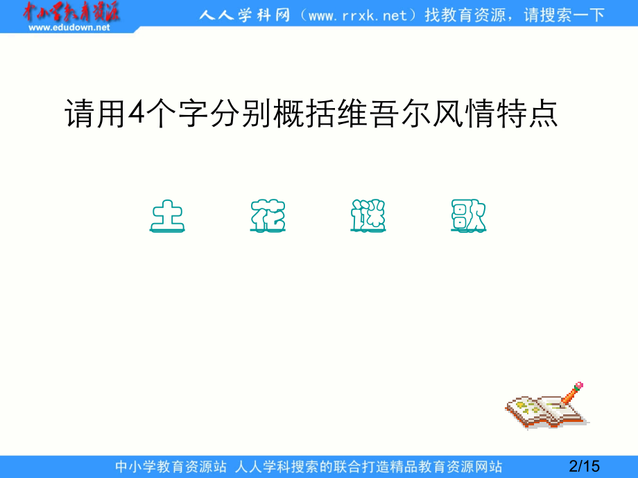 鲁教版五年级下册和田的维吾尔3省名师优质课赛课获奖课件市赛课一等奖课件.ppt_第2页