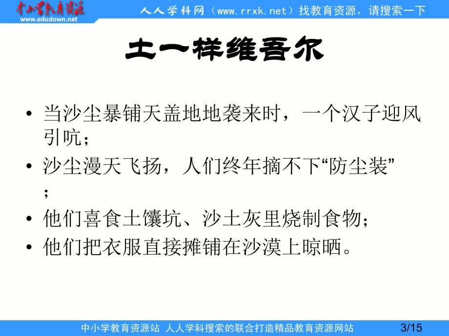 鲁教版五年级下册和田的维吾尔3省名师优质课赛课获奖课件市赛课一等奖课件.ppt_第3页