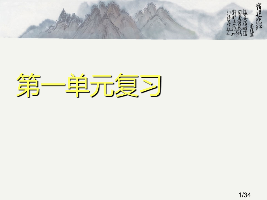 人教版三下语文第一单元复习省名师优质课赛课获奖课件市赛课一等奖课件.ppt_第1页