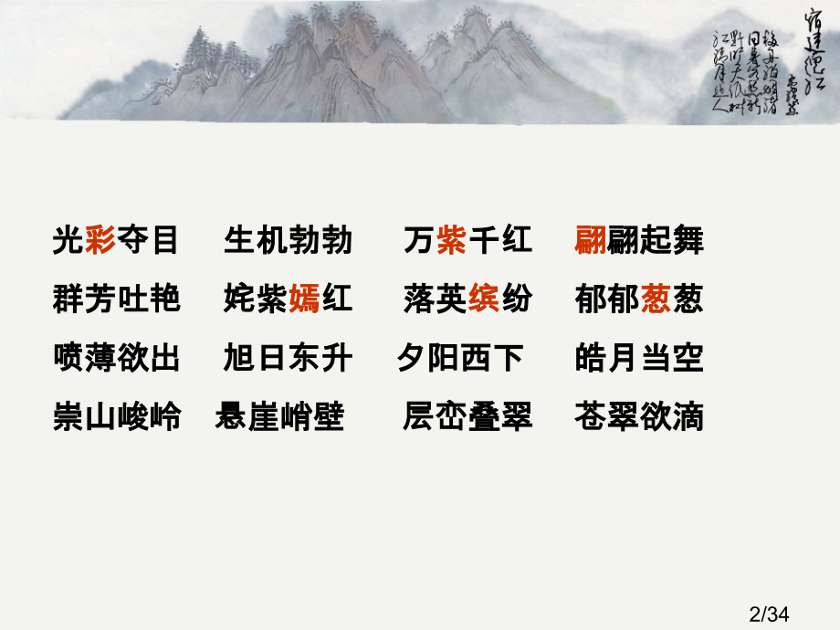 人教版三下语文第一单元复习省名师优质课赛课获奖课件市赛课一等奖课件.ppt_第2页