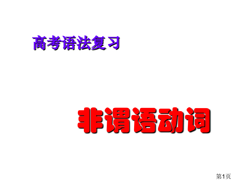 高考非谓语讲解含解题技巧名师优质课获奖市赛课一等奖课件.ppt_第1页