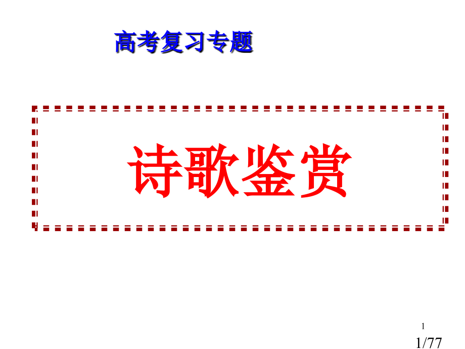 高考诗歌鉴赏专题复习ppt课件(之一)市公开课获奖课件省名师优质课赛课一等奖课件.ppt_第1页