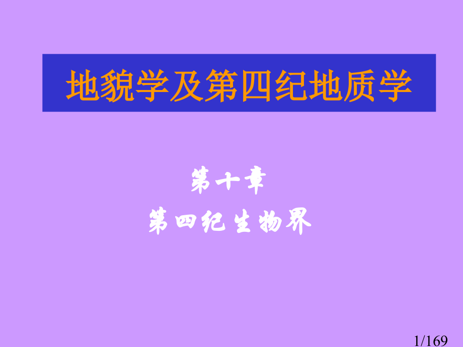 09.10第四纪生物市公开课获奖课件省名师优质课赛课一等奖课件.ppt_第1页