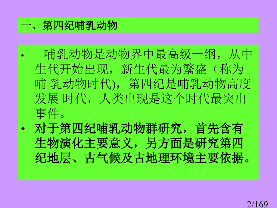 09.10第四纪生物市公开课获奖课件省名师优质课赛课一等奖课件.ppt_第2页