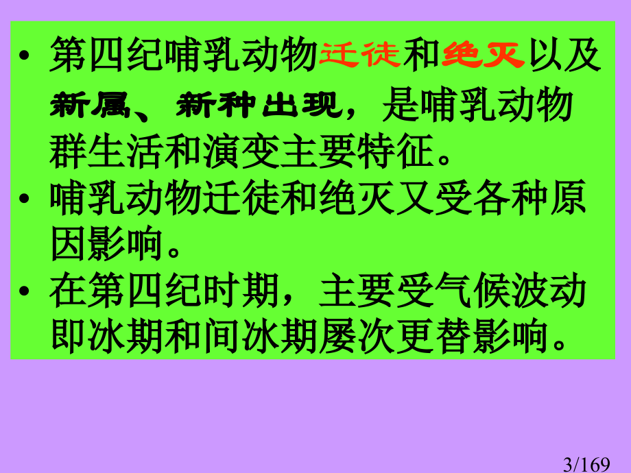 09.10第四纪生物市公开课获奖课件省名师优质课赛课一等奖课件.ppt_第3页