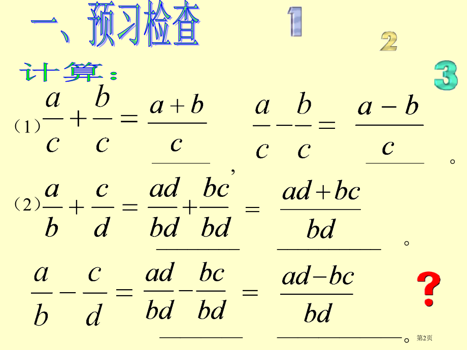 分式的加减法优质课市名师优质课比赛一等奖市公开课获奖课件.pptx_第2页