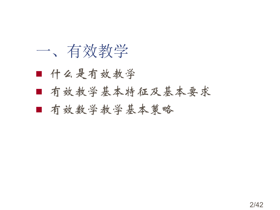 让课堂教学焕发生命活力小学数学有效教学省名师优质课赛课获奖课件市赛课一等奖课件.ppt_第2页