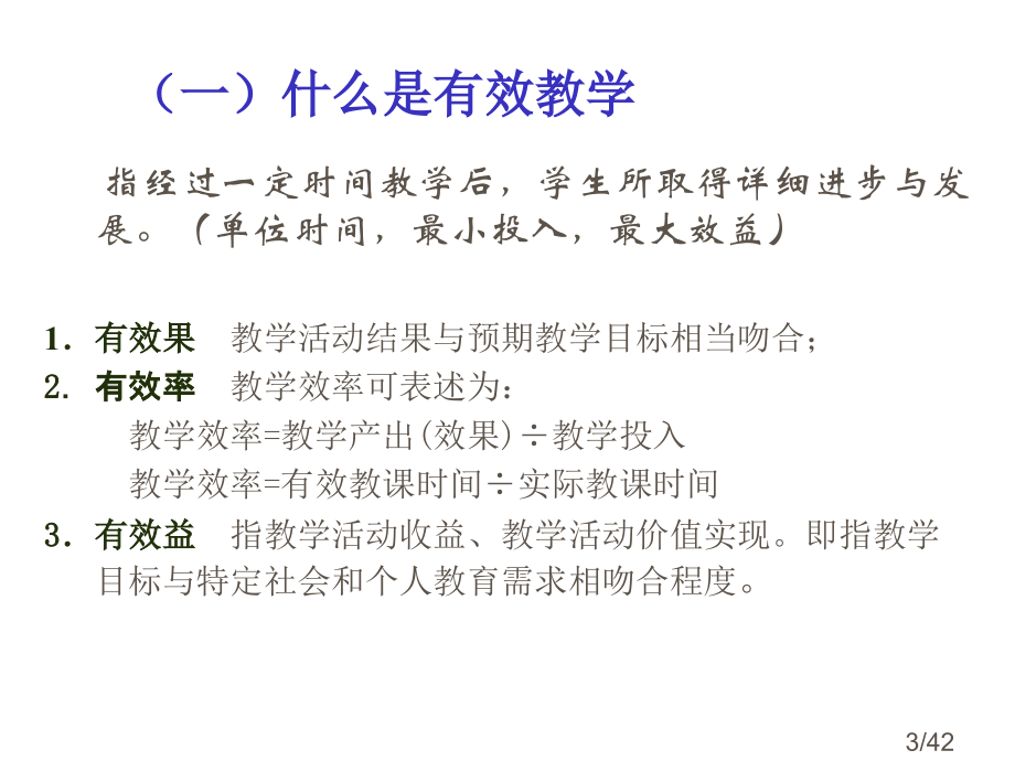 让课堂教学焕发生命活力小学数学有效教学省名师优质课赛课获奖课件市赛课一等奖课件.ppt_第3页