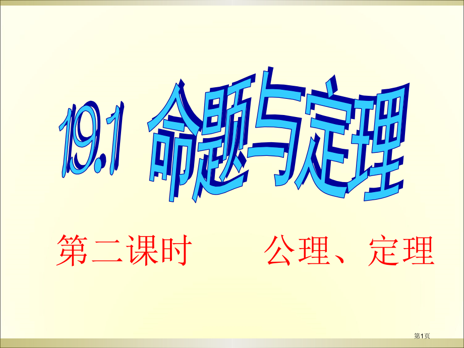 命题与定理PPT教学课件市名师优质课比赛一等奖市公开课获奖课件.pptx_第1页