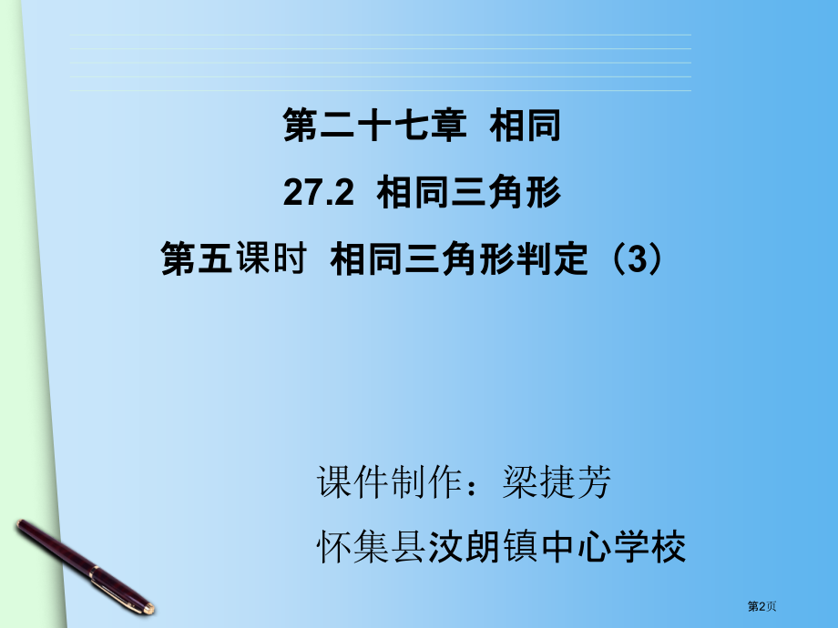 相似三角形的判定示范课说课稿市名师优质课比赛一等奖市公开课获奖课件.pptx_第2页