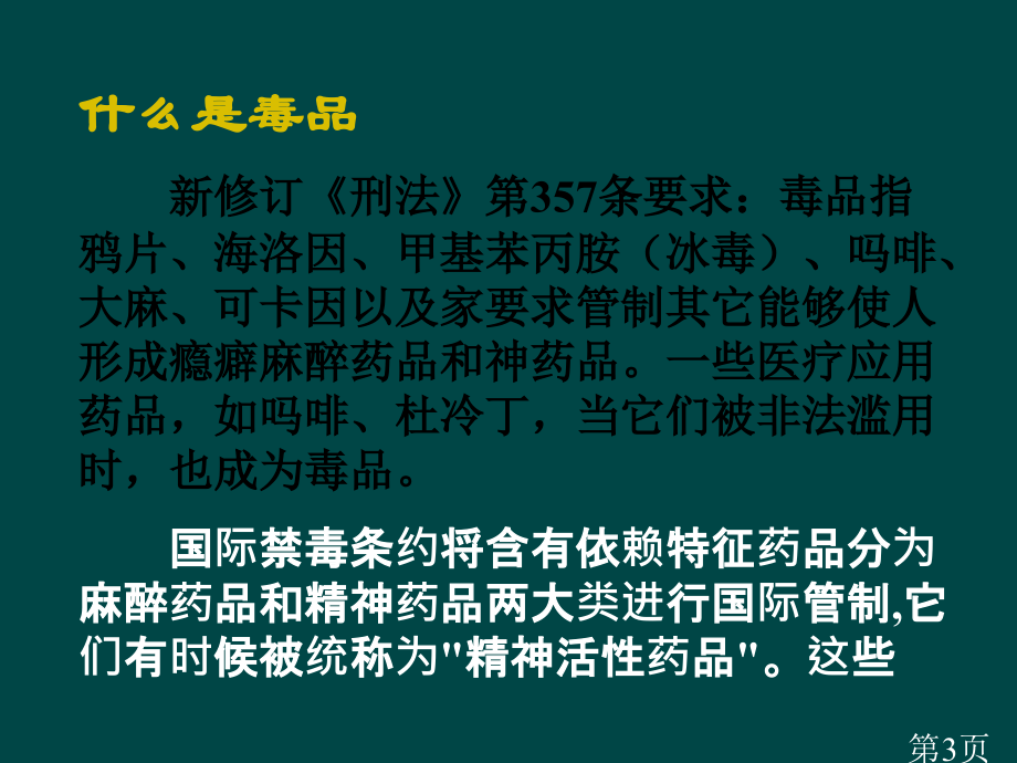 八年级生物下册-242-珍爱生命-拒绝毒品ppt苏科版省名师优质课赛课获奖课件市赛课一等奖课件.ppt_第3页