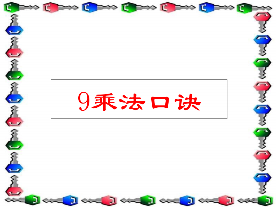 二年级上数学9的乘法口诀1市公开课一等奖省优质课赛课一等奖课件.pptx_第1页