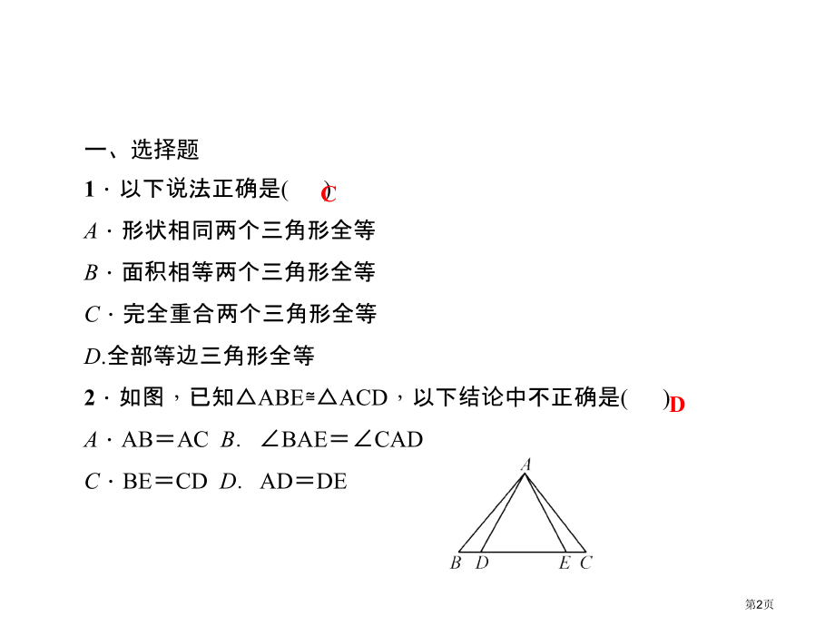 综合训练二全等三角形市名师优质课比赛一等奖市公开课获奖课件.pptx_第2页