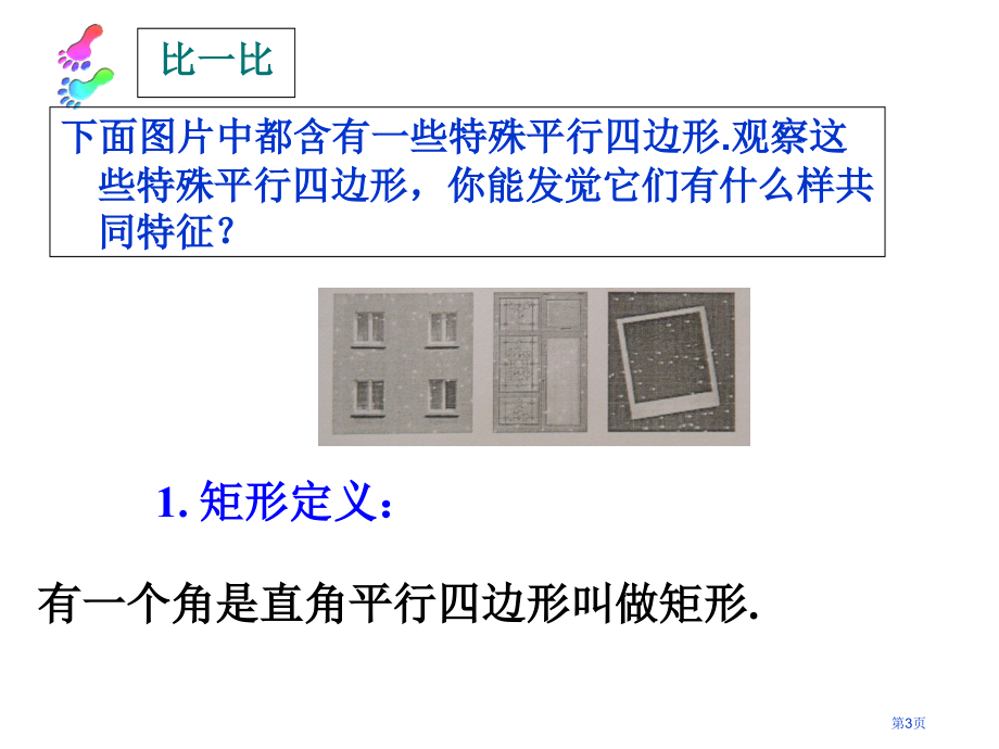 矩形的性质与判定优质课市名师优质课比赛一等奖市公开课获奖课件.pptx_第3页